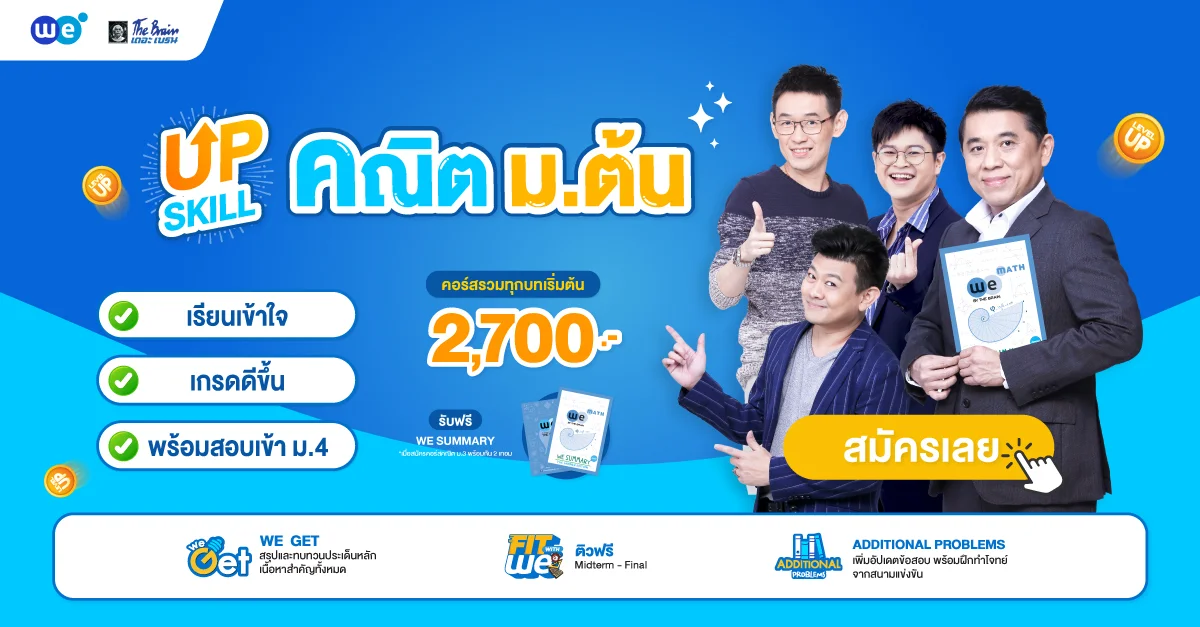 Upskill คณิต ม.ต้น
