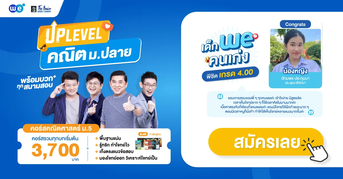 ติวคณิต ม.5 เทอม 1 เทอม 2 กับ WE BY THE BRAIN พร้อมลุยทุกสนามสอบ