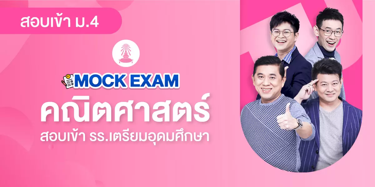 Mock Exam เตรียมอุดมฯ คณิตศาสตร์