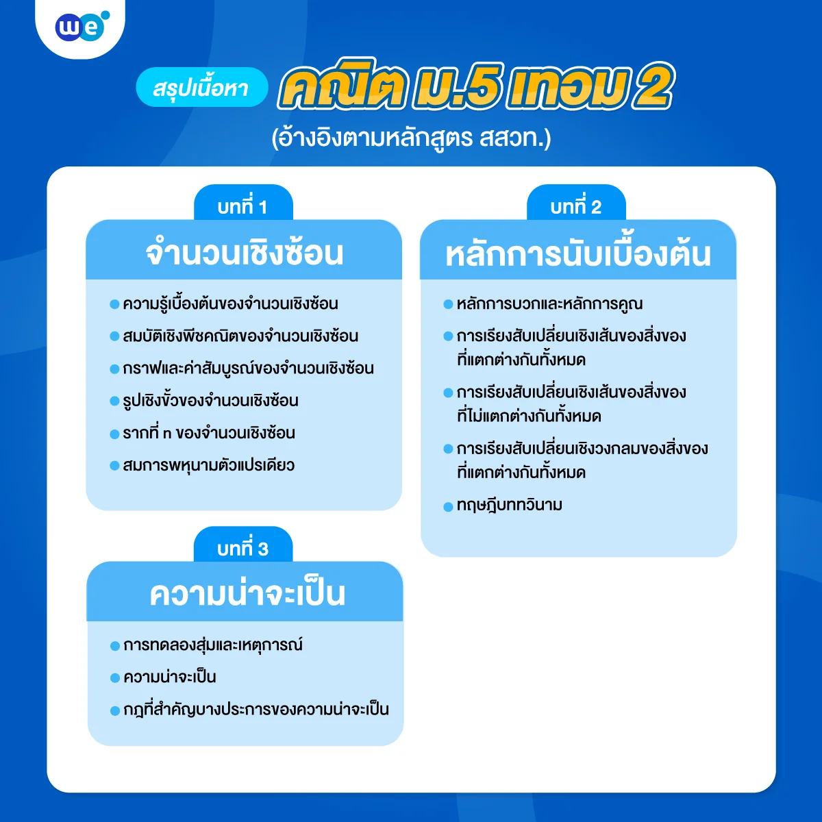 สรุปเนื้อหาคณิตศาสตร์ ม.5 เทอม 2