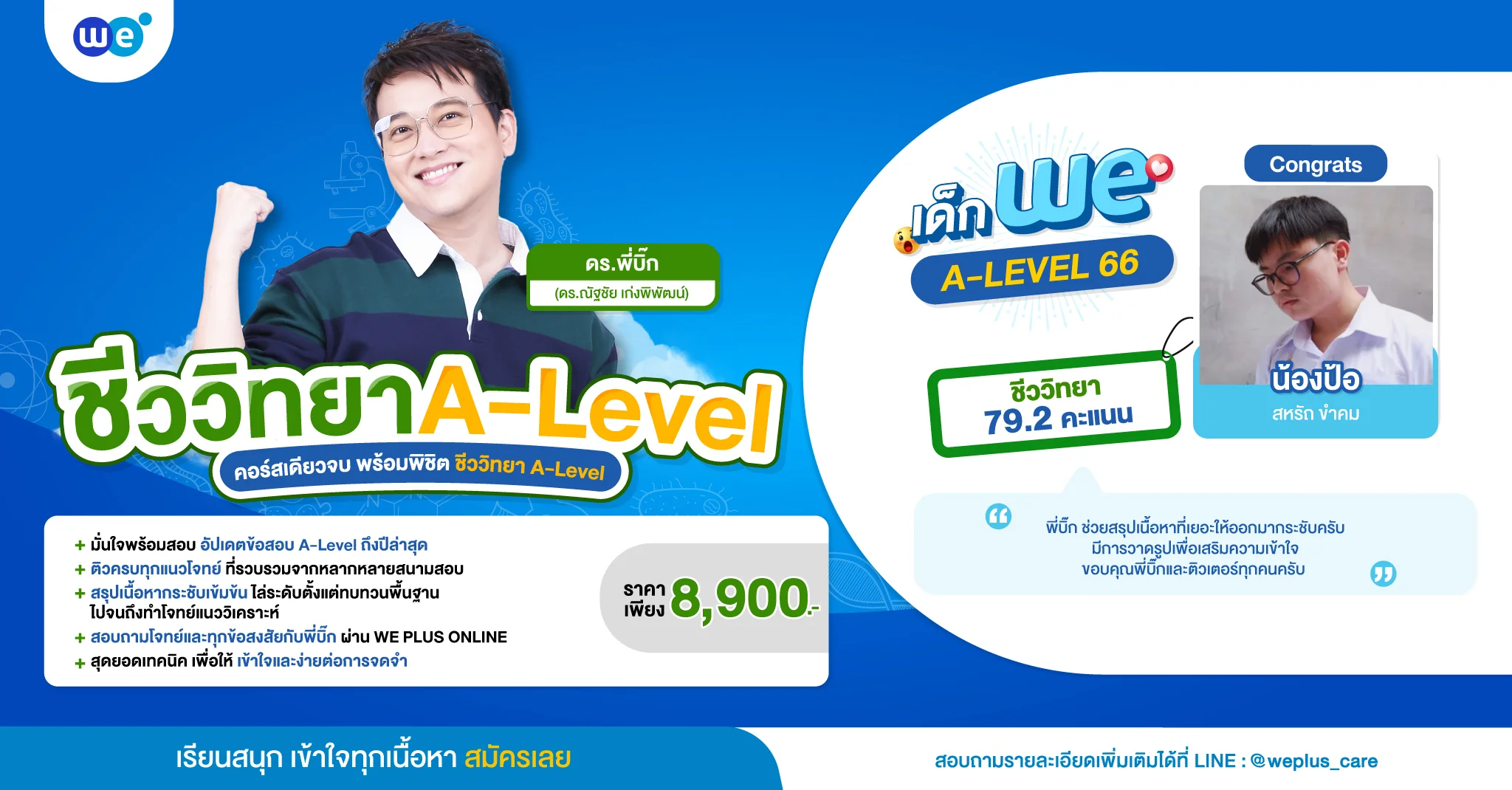 คอร์ส ชีววิทยา A-Level รวมทุกบท - WE BY THE BRAIN