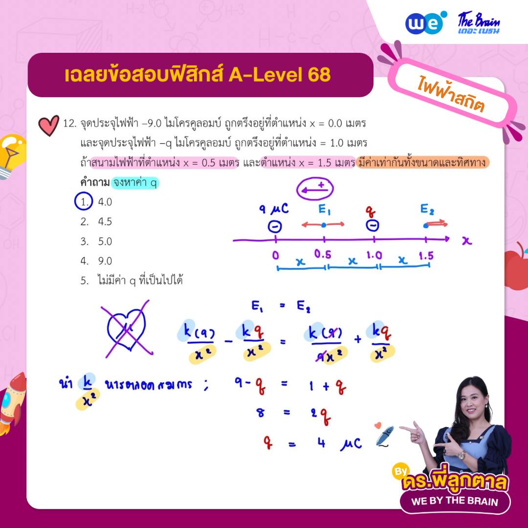 ข้อสอบฟิสิกส์ A-Level 68 พร้อมเฉลย ข้อที่ 2 - ดร.พี่ลูกตาล - เดอะ เบรน