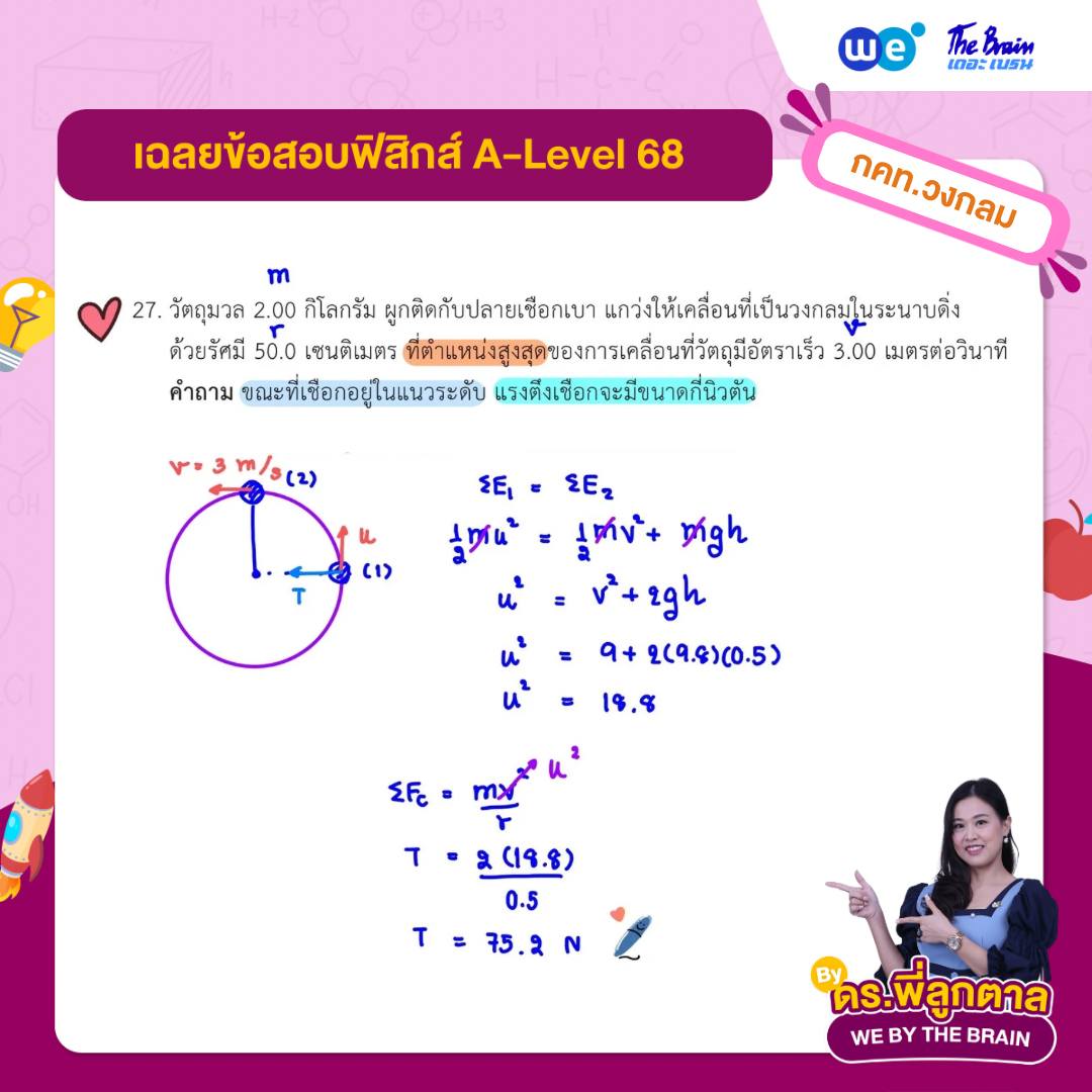 ข้อสอบฟิสิกส์ A-Level 68 พร้อมเฉลย ข้อที่ 3 - ดร.พี่ลูกตาล - เดอะ เบรน