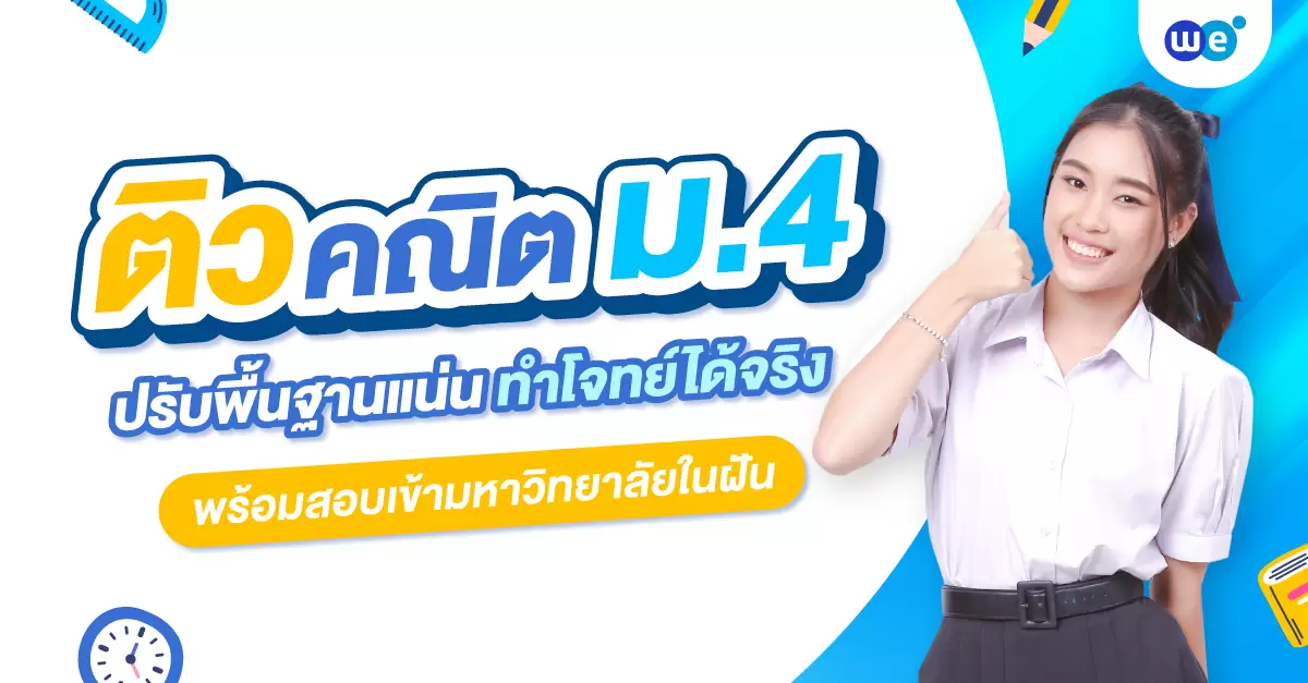ติวคณิตศาสตร์ ม.4 ปรับพื้นฐานแน่น ทำโจทย์ได้จริง
