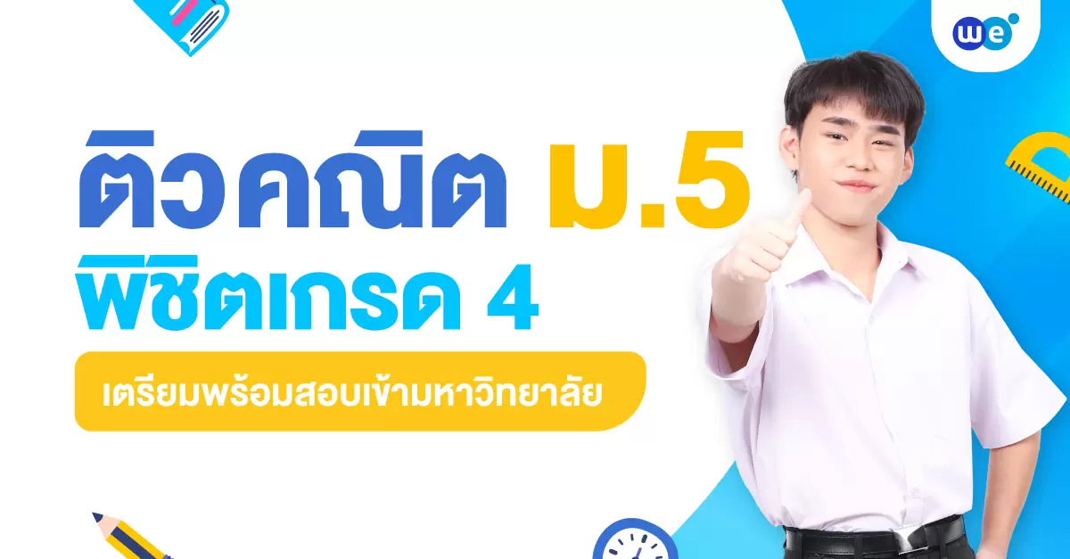 ติวคณิตศาสตร์ ม.5 ครบทุกบท ทำโจทย์ได้จริง พร้อมสอบเข้ามหาวิทยาลัยในฝัน