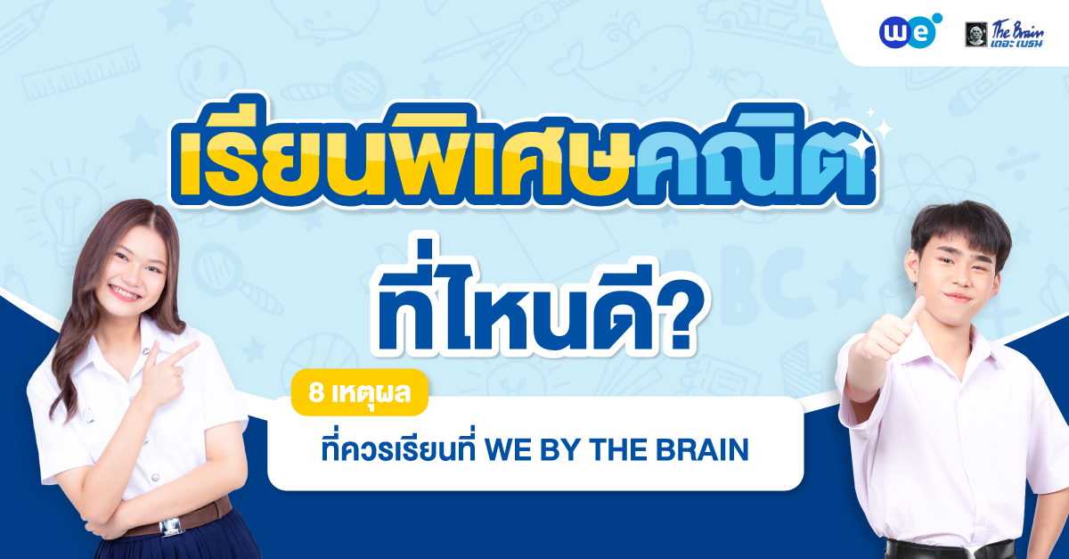 เรียนพิเศษคณิตที่ไหนดี? พร้อมบอก 8 เหตุผลที่ควรเลือกเรียนที่ WE BY THE BRAIN