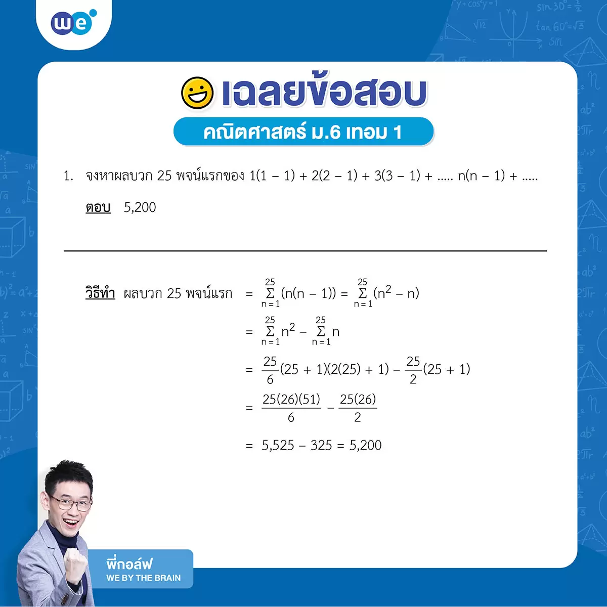 เฉลยข้อสอบคณิต ม.6 เทอม 1 ข้อ 1