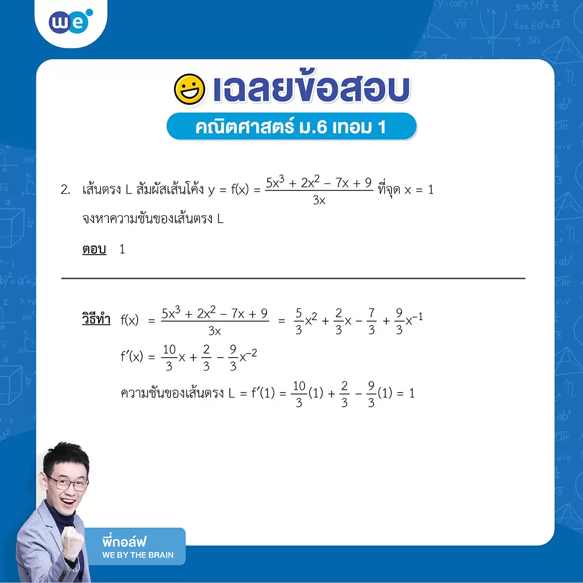 เฉลยข้อสอบคณิต ม.6 เทอม 1 ข้อ 2