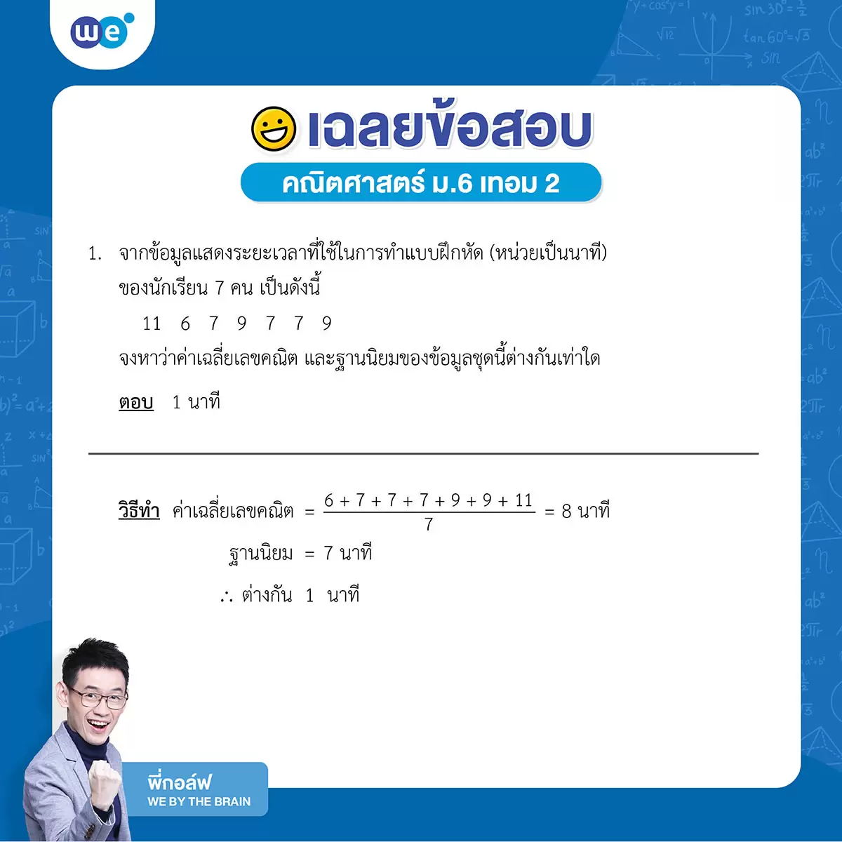 เฉลยข้อสอบคณิต ม.6 เทอม 2 ข้อ 1