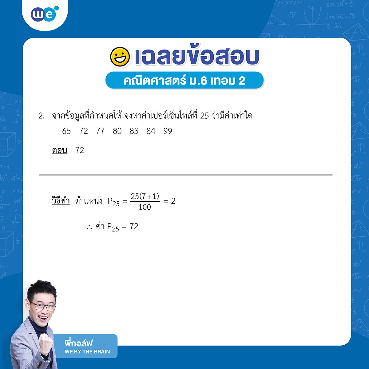 เฉลยข้อสอบคณิต ม.6 เทอม 2 ข้อ 2