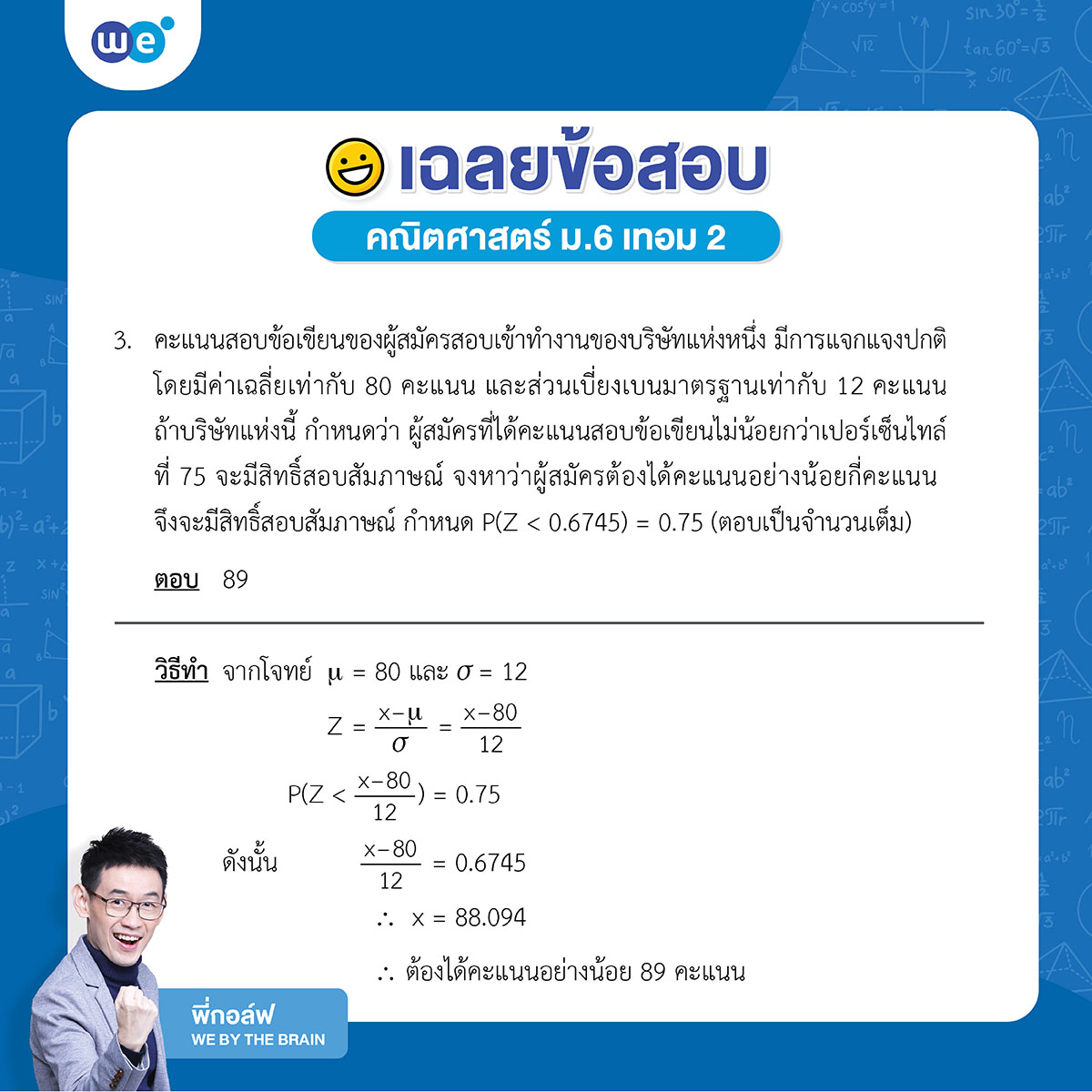 เฉลยข้อสอบคณิต ม.6 เทอม 2 ข้อ 3