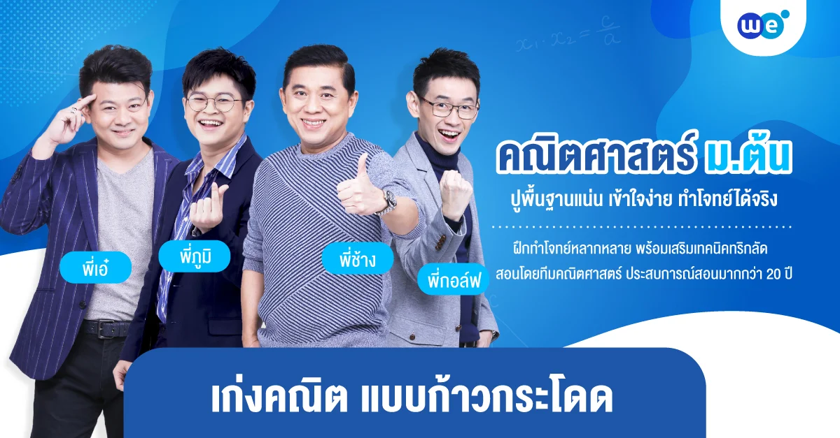 คอร์สคณิตศาสตร์ ม.ต้น