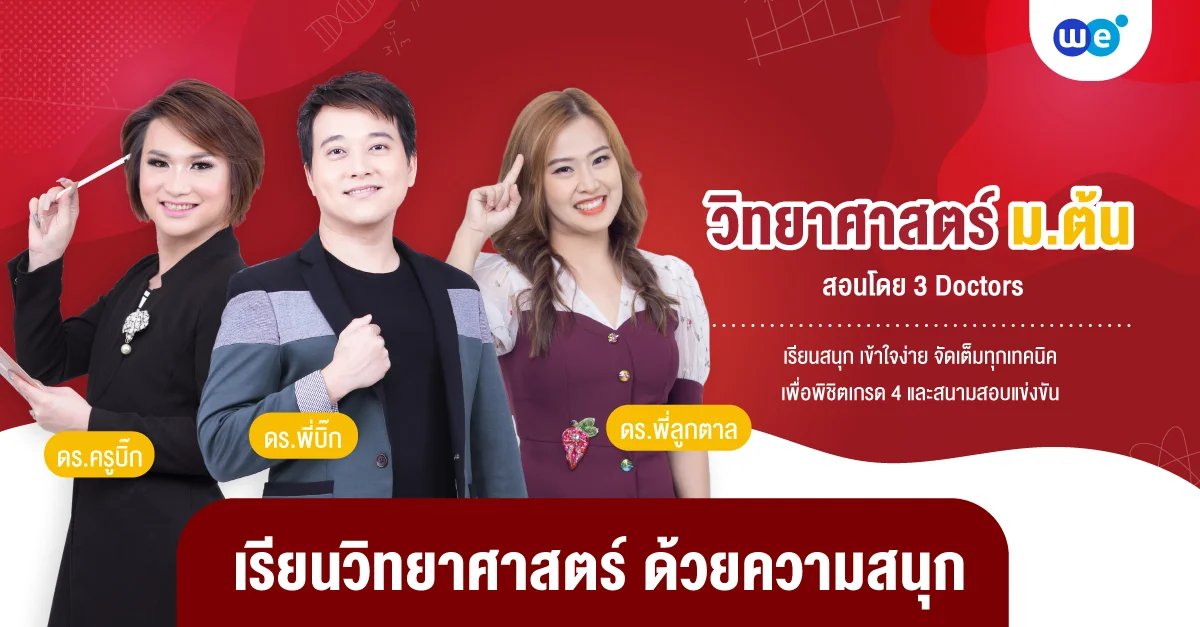 คอร์สวิทยาศาสตร์ ม.ต้น