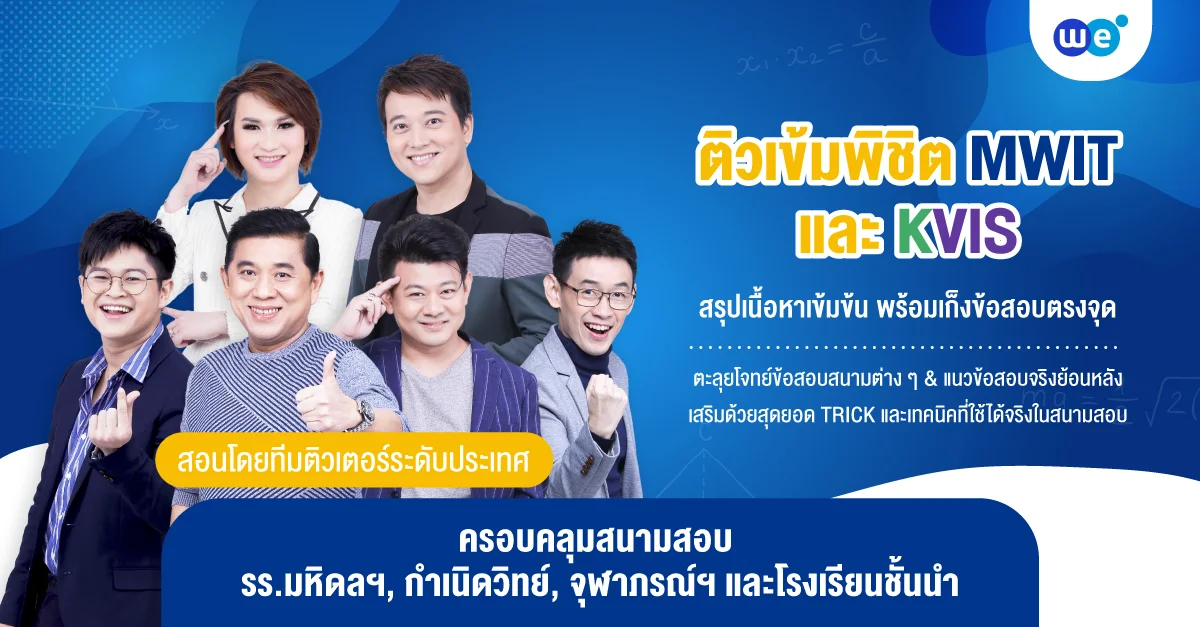 คอร์สสอบเข้า ม.4 มหิดลวิทยานุสรณ์-กำเนิดวิทย์-โรงเรียนชั้นนำ