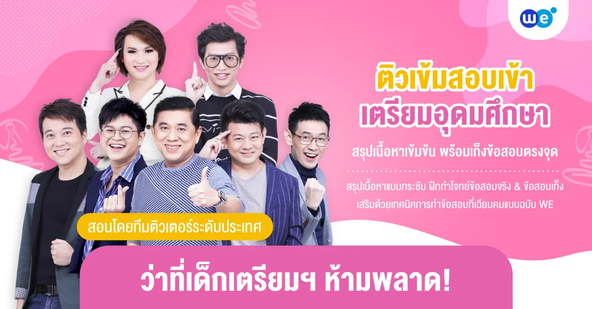 คอร์สสอบเข้า ม.4 เตรียมอุดมศึกษา