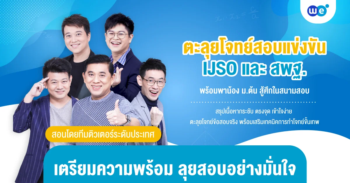 คอร์สสอบแข่งขัน IJSO และ สพฐ.