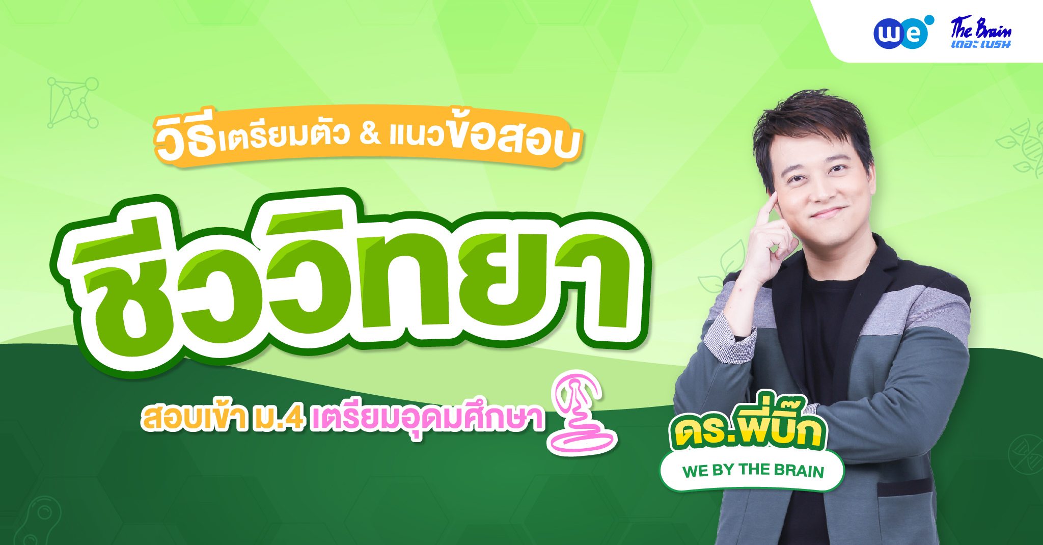 แนวข้อสอบชีวะ สอบเข้า ม.4 เตรียมอุดมฯ พร้อมเทคนิคพิชิตโรงเรียนในฝัน