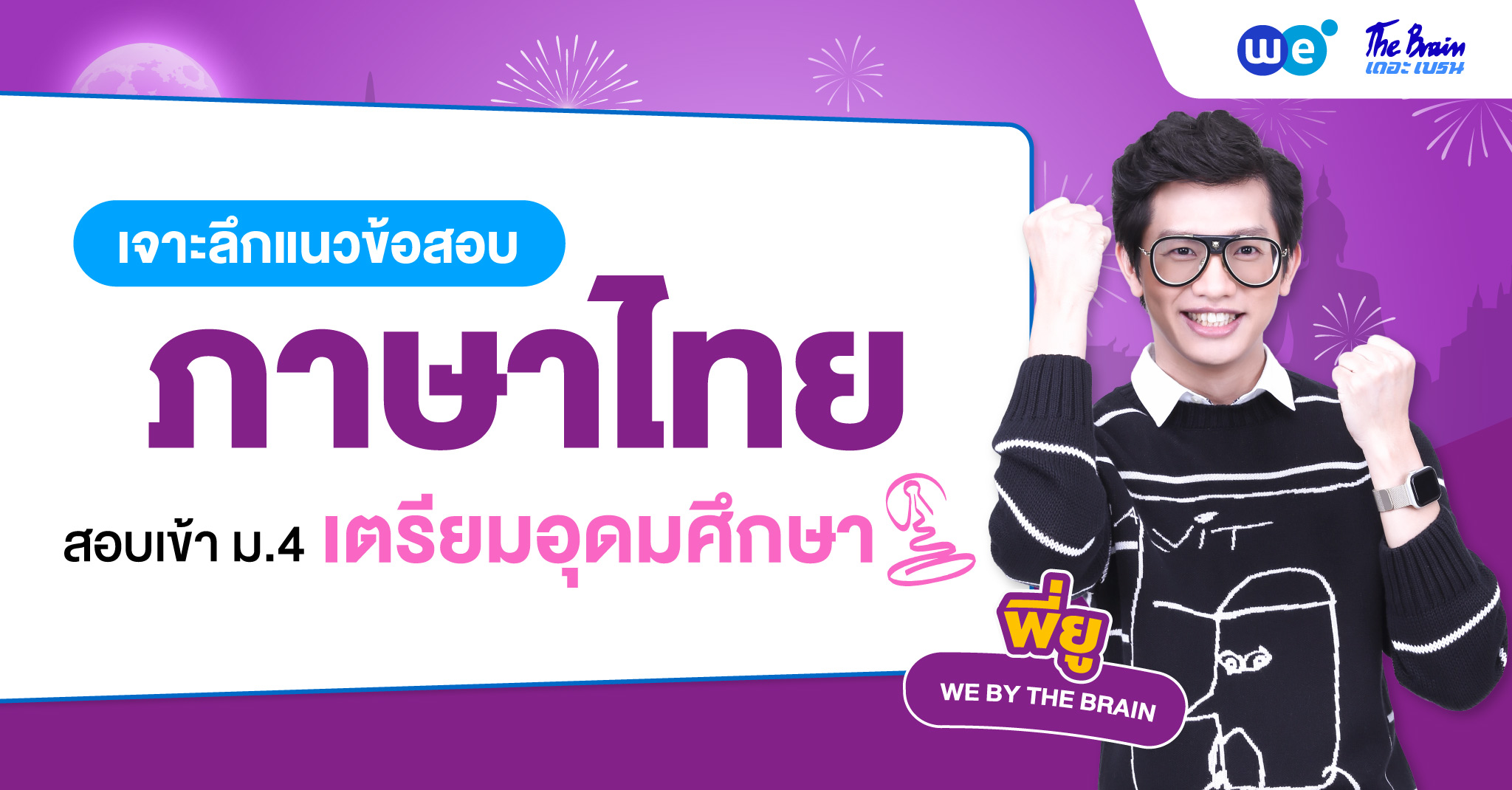เจาะลึกแนวข้อสอบภาษาไทย สอบเข้า ม.4 เตรียมอุดมศึกษา