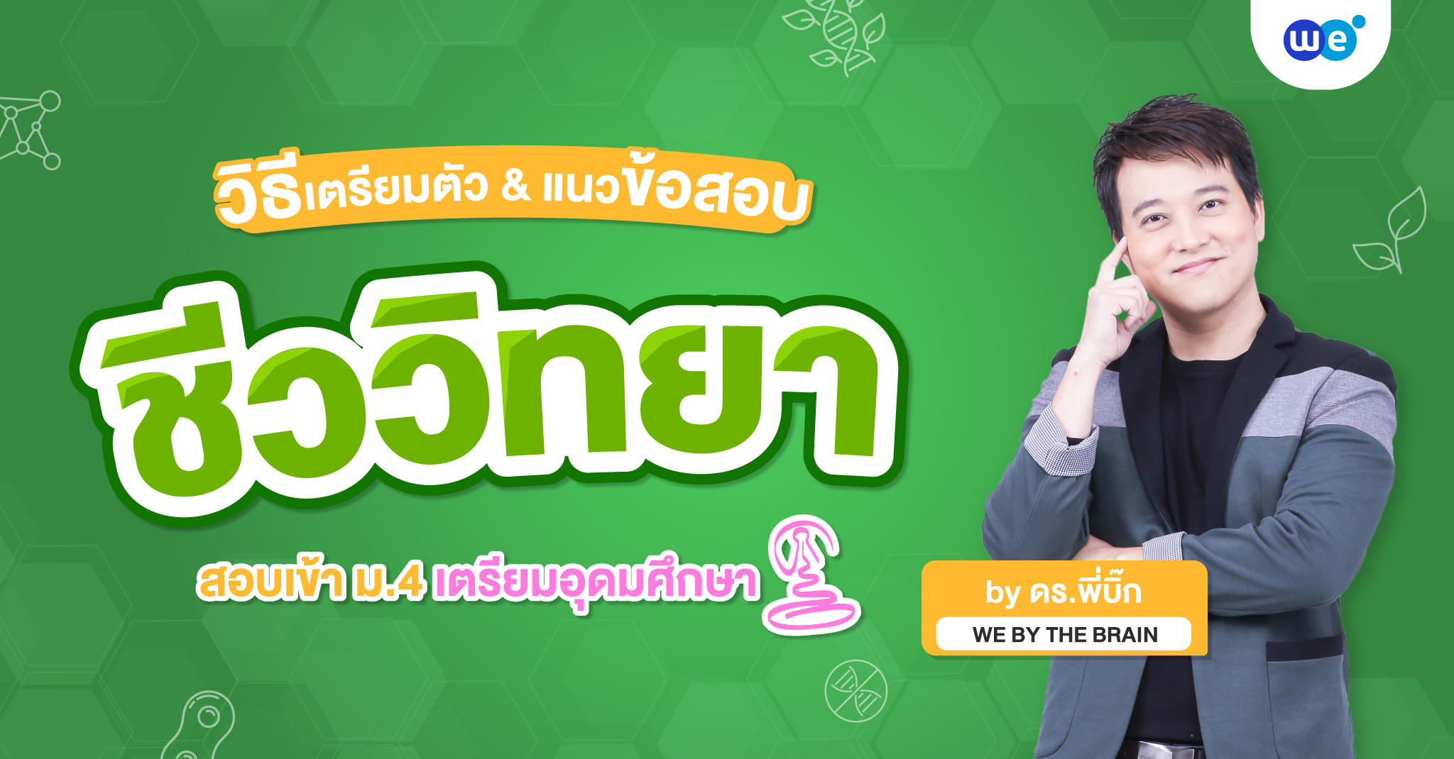 แนวข้อสอบชีวะ สอบเข้า ม.4 เตรียมอุดมฯ พร้อมเทคนิคพิชิตโรงเรียนในฝัน