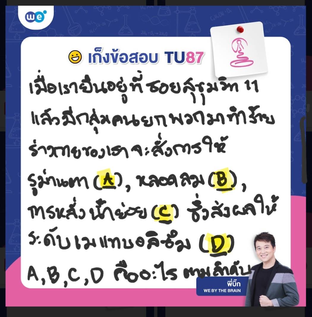 เก็งข้อสอบชีววิทยา สอบเข้า ม.4 เตรียมอุดมฯ #TU87