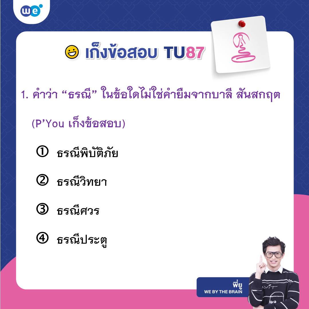 เก็งข้อสอบภาษาไทย สอบเข้า ม.4 เตรียมอุดมฯ #TU87 ข้อที่ 1