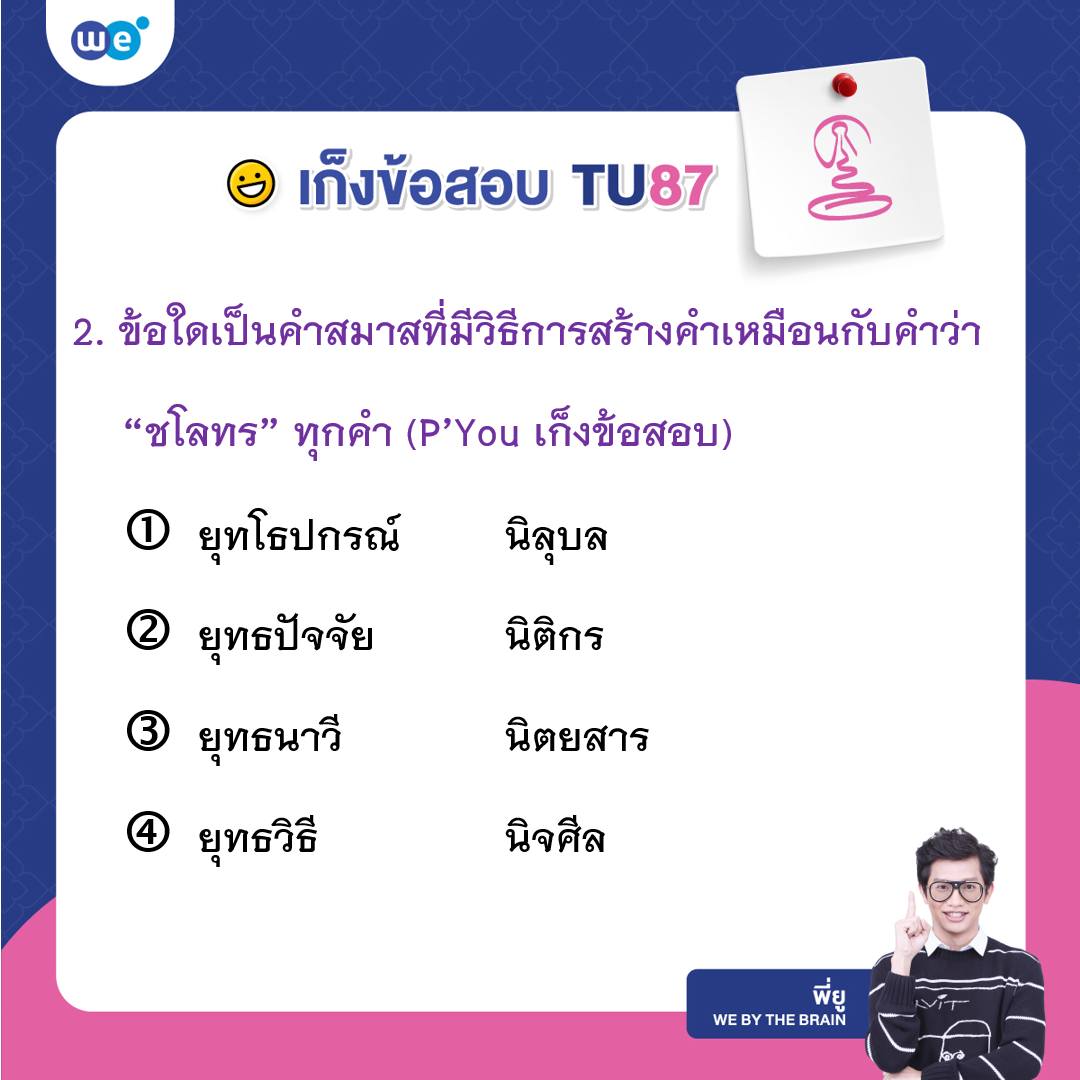 เก็งข้อสอบภาษาไทย สอบเข้า ม.4 เตรียมอุดมฯ #TU87 ข้อที่ 2