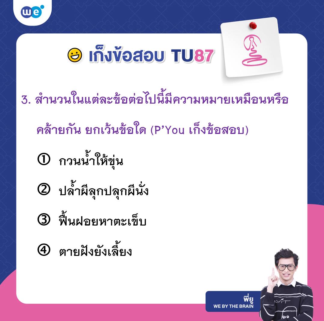 เก็งข้อสอบภาษาไทย สอบเข้า ม.4 เตรียมอุดมฯ #TU87 ข้อที่ 3