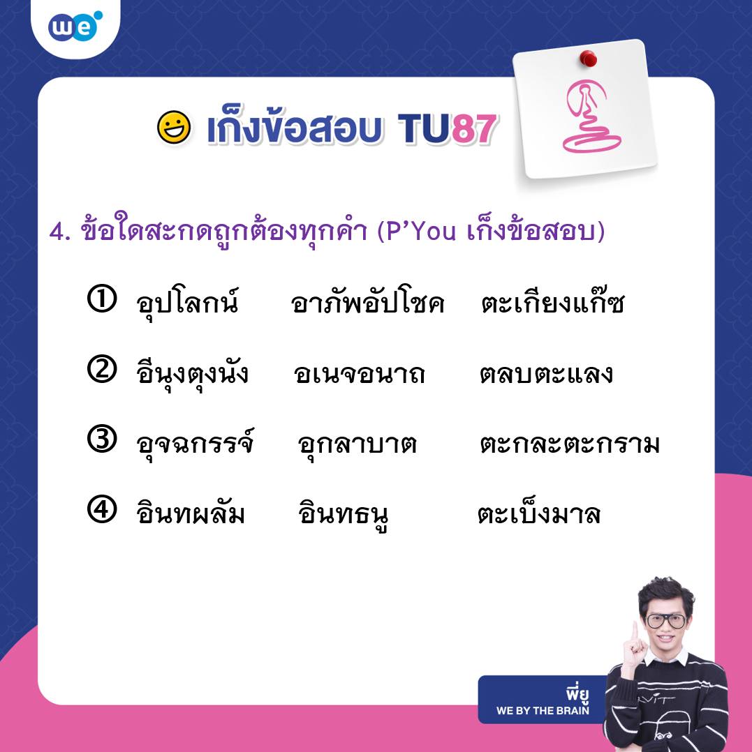 เก็งข้อสอบภาษาไทย สอบเข้า ม.4 เตรียมอุดมฯ #TU87 ข้อที่ 4