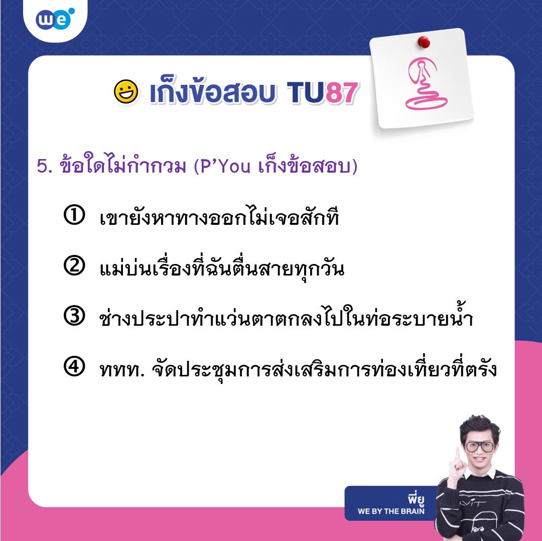 เก็งข้อสอบภาษาไทย สอบเข้า ม.4 เตรียมอุดมฯ #TU87 ข้อที่ 5