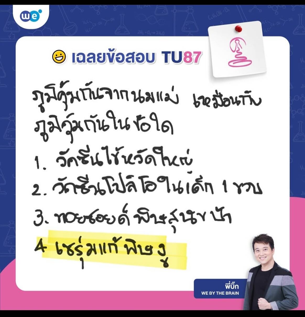 ข้อสอบชีววิทยา สอบเข้า ม.4 เตรียมอุดมฯ ปี 67 พร้อมเฉลย #TU87 ข้อที่ 1