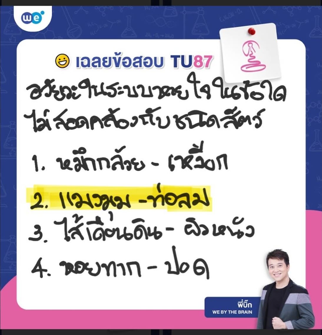 ข้อสอบชีววิทยา สอบเข้า ม.4 เตรียมอุดมฯ ปี 67 พร้อมเฉลย #TU87 ข้อที่ 2