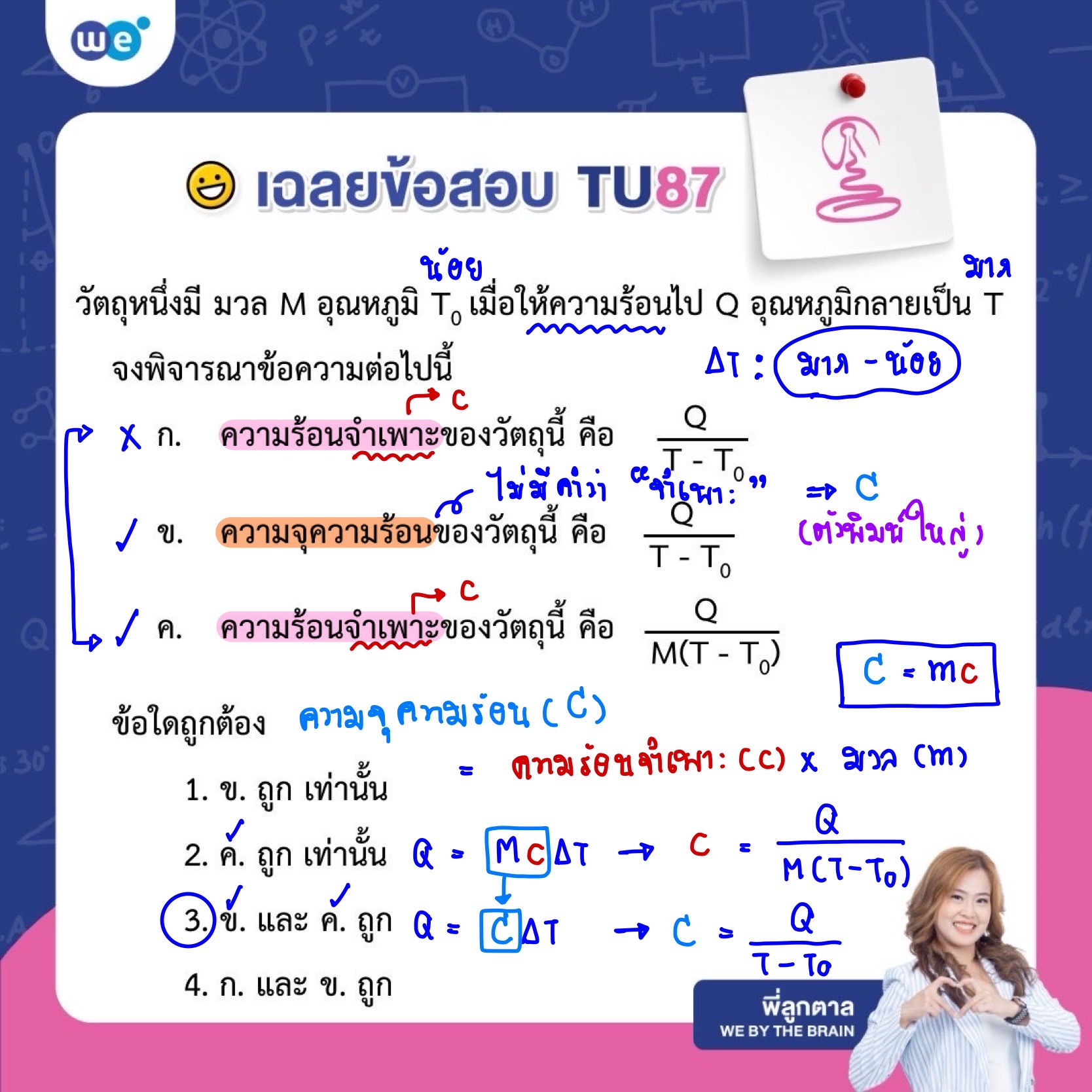 ข้อสอบฟิสิกส์ สอบเข้า ม.4 เตรียมอุดมฯ ปี 67 พร้อมเฉลย #TU87