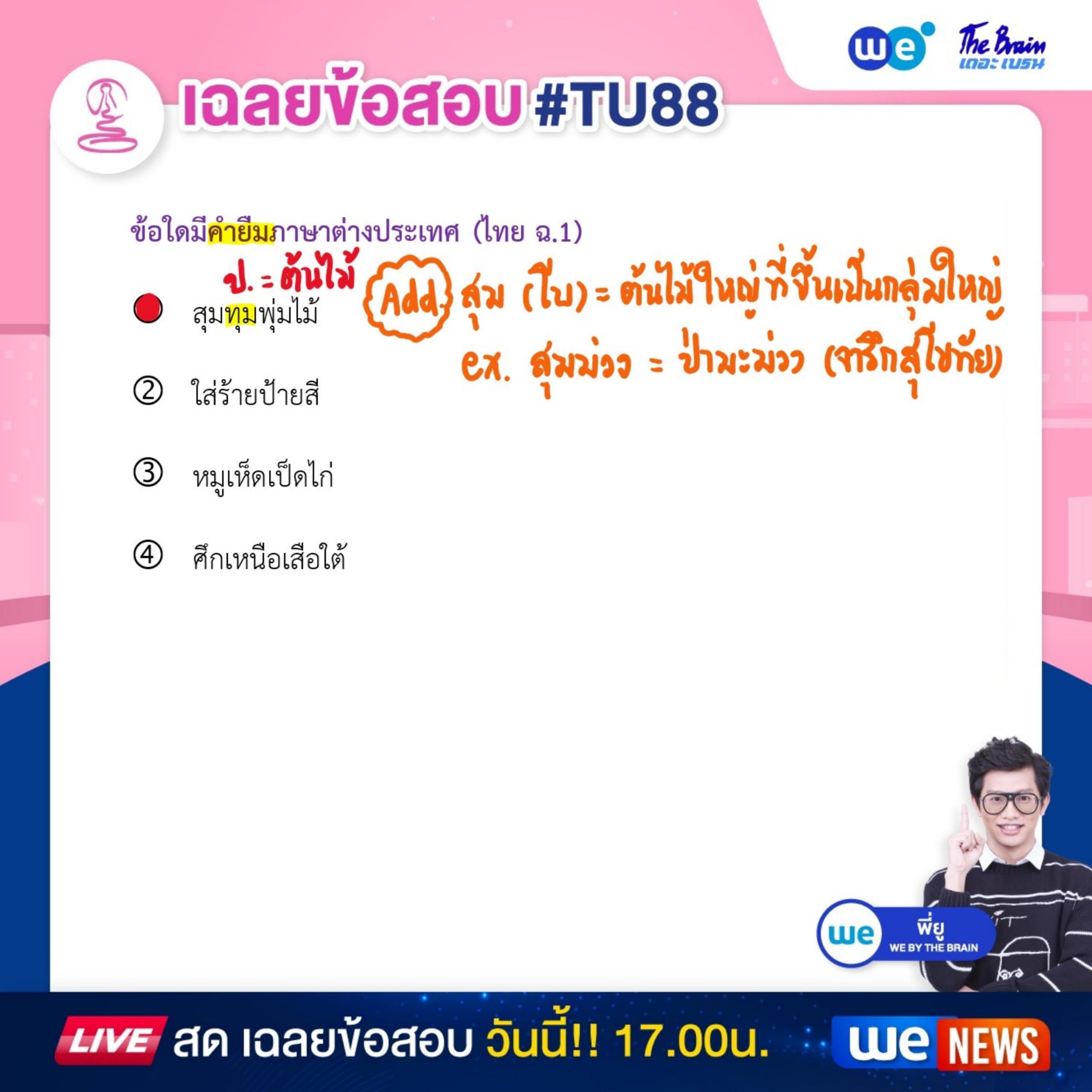 ข้อสอบภาษาไทย สอบเข้า ม.4 เตรียมอุดมฯ 68 พร้อมเฉลย #TU88 ข้อที่ 1