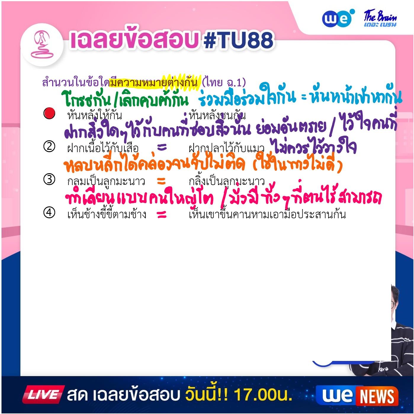ข้อสอบภาษาไทย สอบเข้า ม.4 เตรียมอุดมฯ 68 พร้อมเฉลย #TU88 ข้อที่ 2