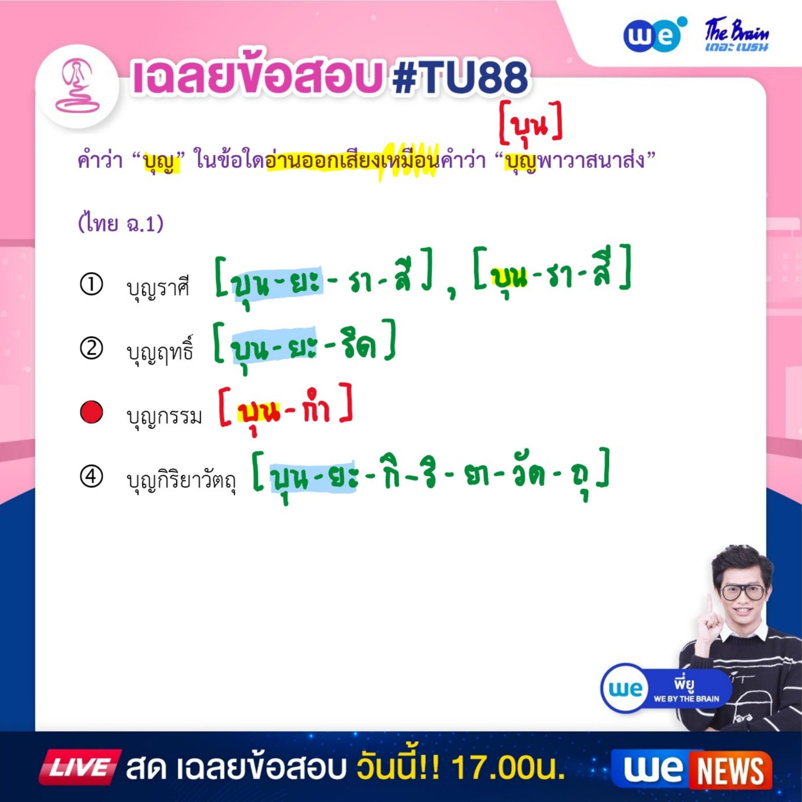 ข้อสอบภาษาไทย สอบเข้า ม.4 เตรียมอุดมฯ 68 พร้อมเฉลย #TU88 ข้อที่ 4