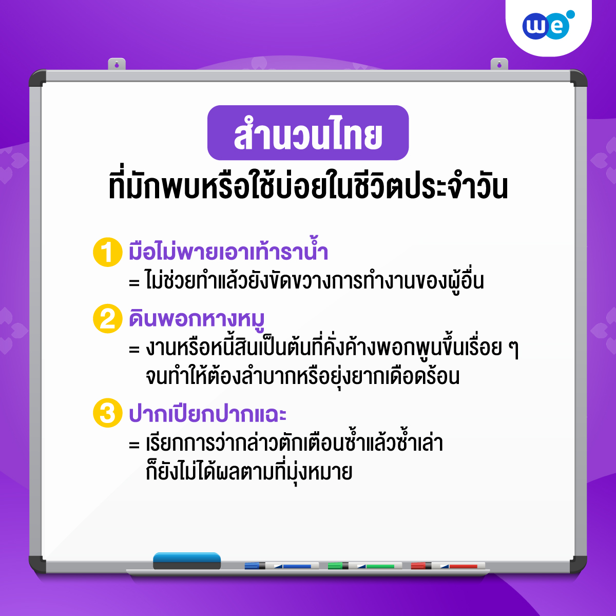 ตัวอย่างสำนวนไทย ที่พบเจอได้บ่อยในชีวิตประจำวัน