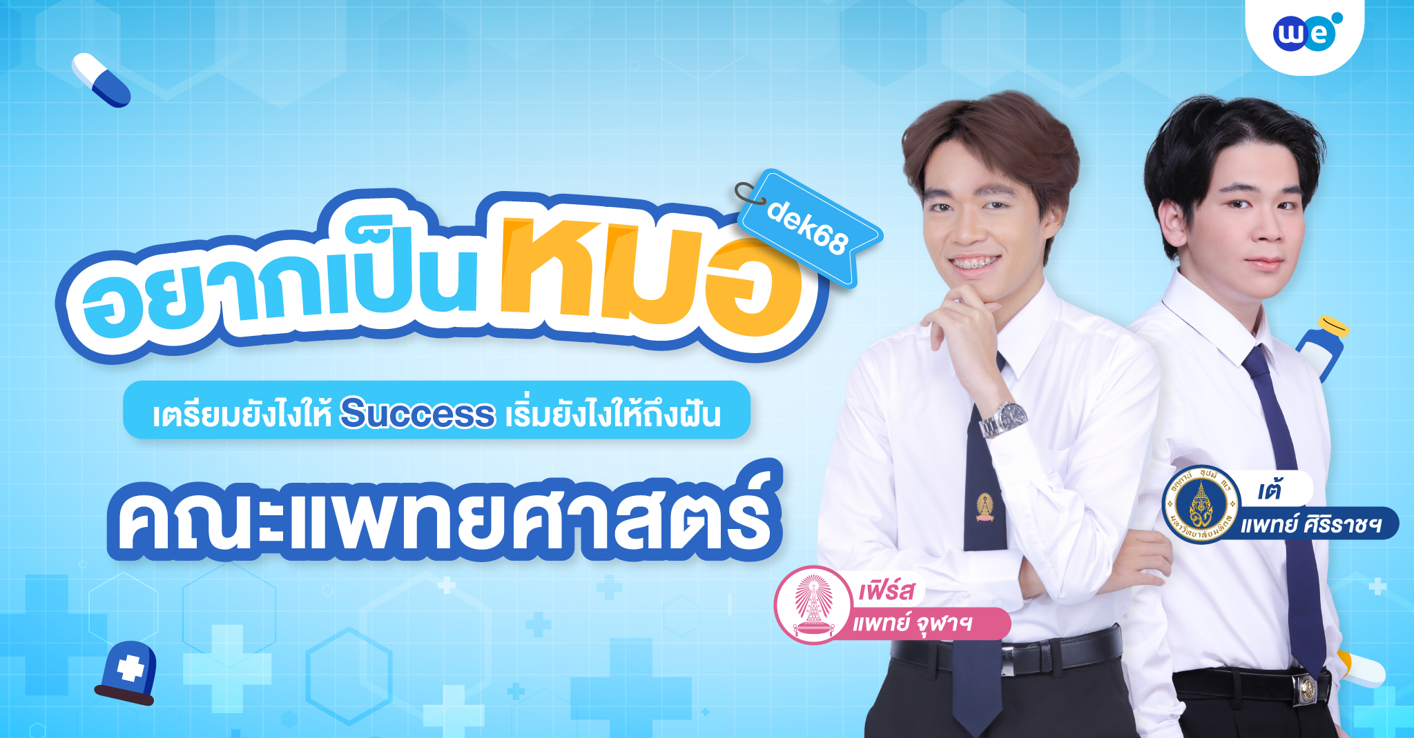 อยากเป็นหมอ เตรียมให้ Success เริ่มให้ถึงฝัน คณะแพทยศาสตร์