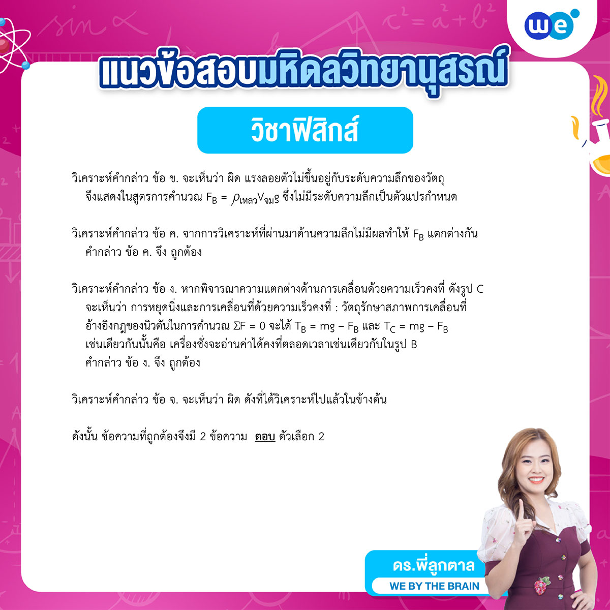 เฉลยข้อสอบฟิสิกส์ สอบเข้า รร.มหิดลวิทยานุสรณ์ (2)