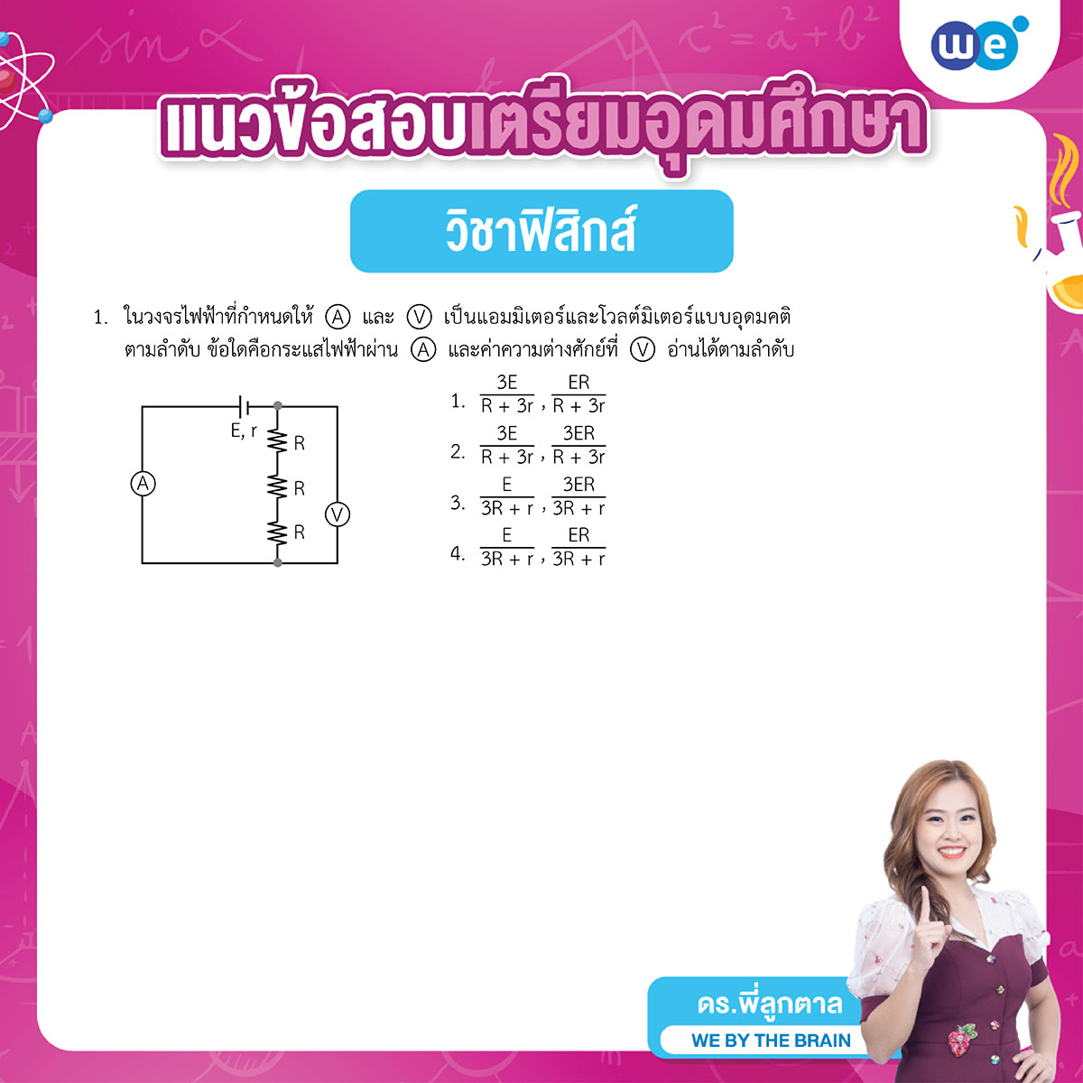 ข้อสอบฟิสิกส์ สอบเข้า รร.เตรียมอุดมศึกษา ข้อที่ 1