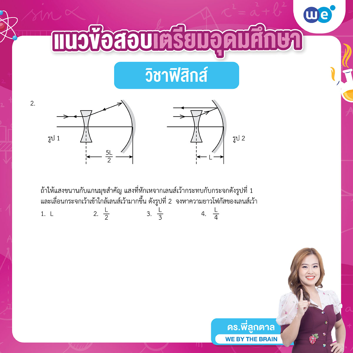 ข้อสอบฟิสิกส์ สอบเข้า รร.เตรียมอุดมศึกษา ข้อที่ 2