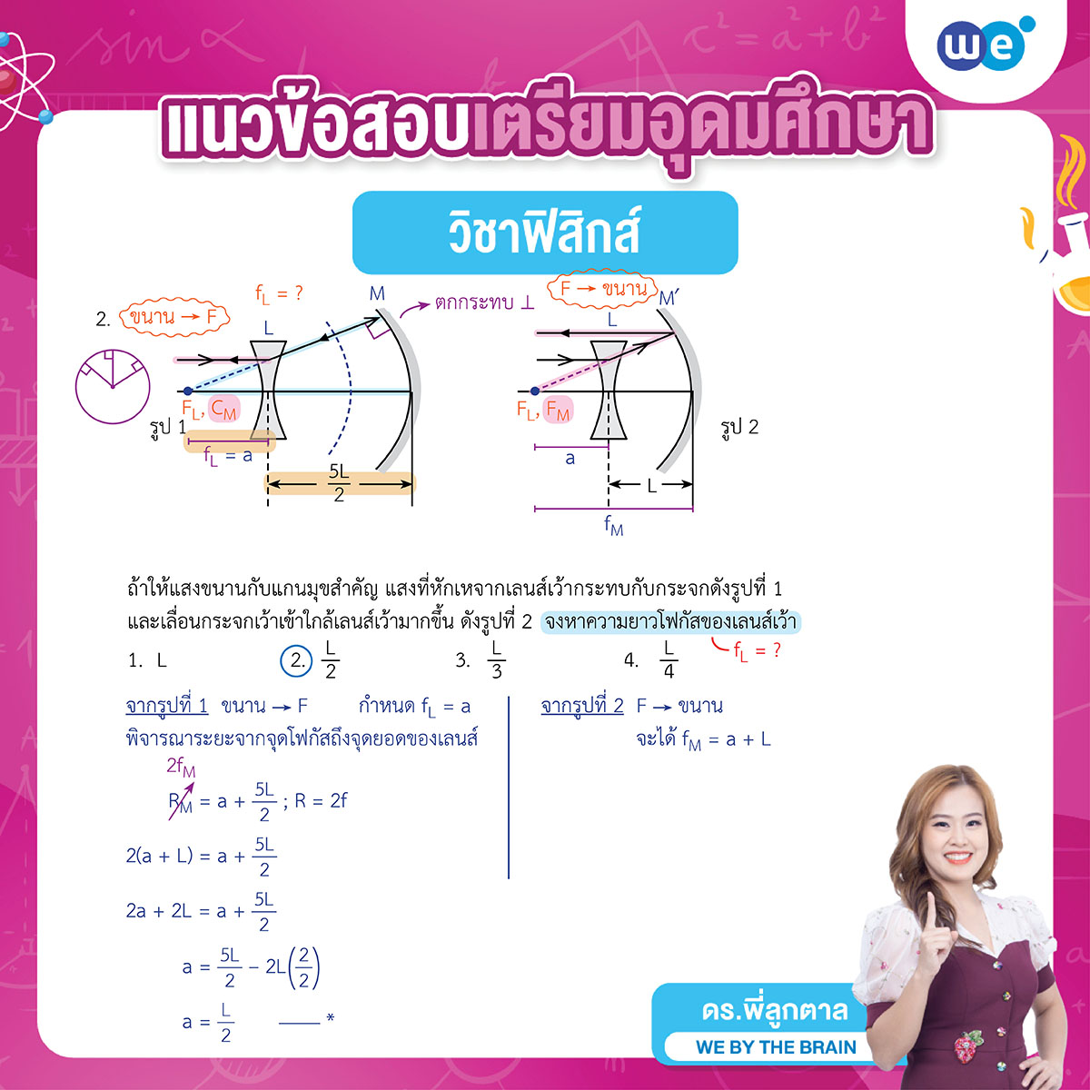 เฉลยข้อสอบฟิสิกส์ สอบเข้า รร.เตรียมอุดมศึกษา ข้อที่ 2