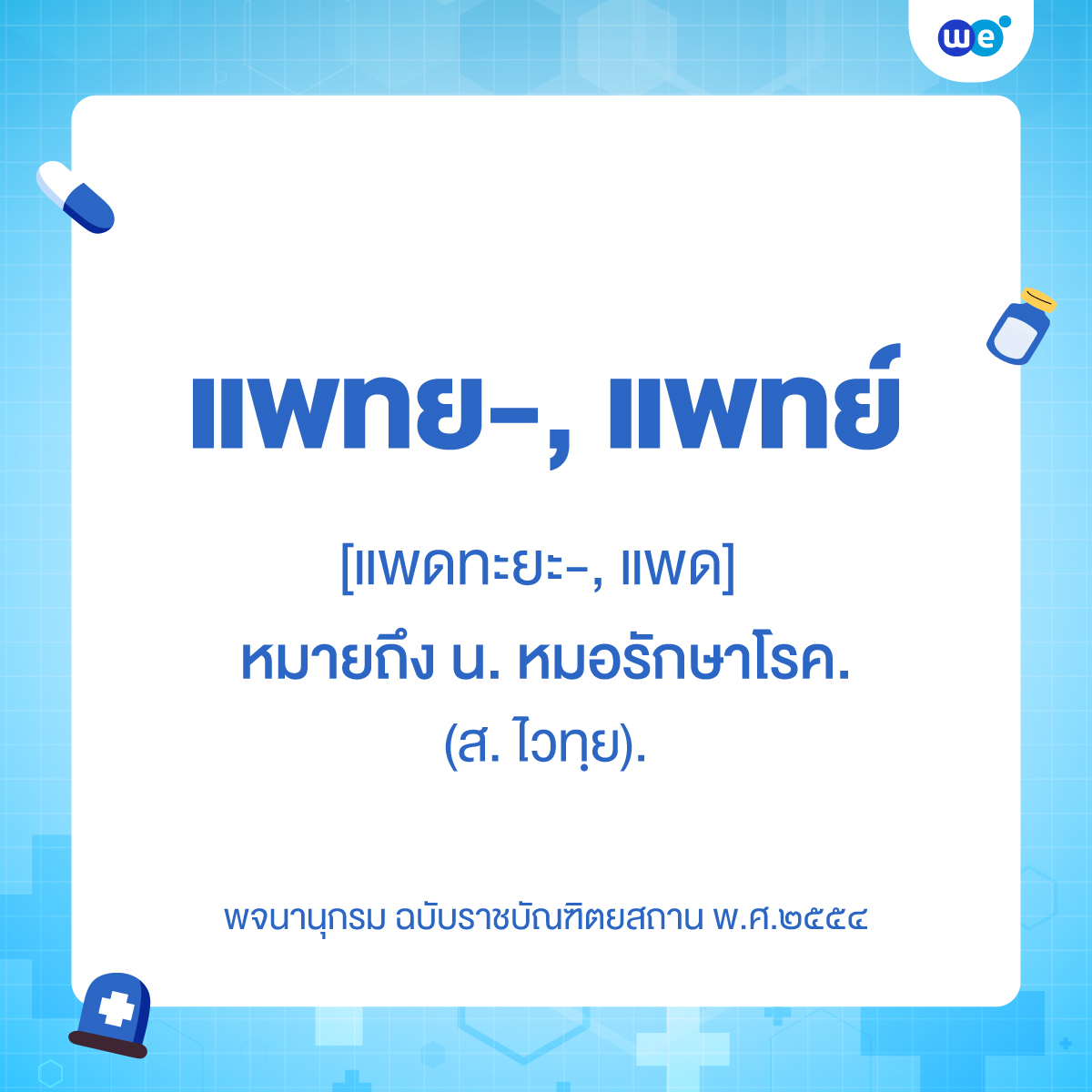 ความหมายของ แพทย-, แพทย์ หมายถึง น. หมอรักษาโรค