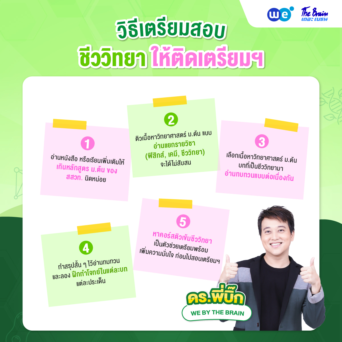 วิธีเตรียมตัวก่อนสอบ ชีวะ สอบเข้า ม.4 ให้ติดเตรียมฯ