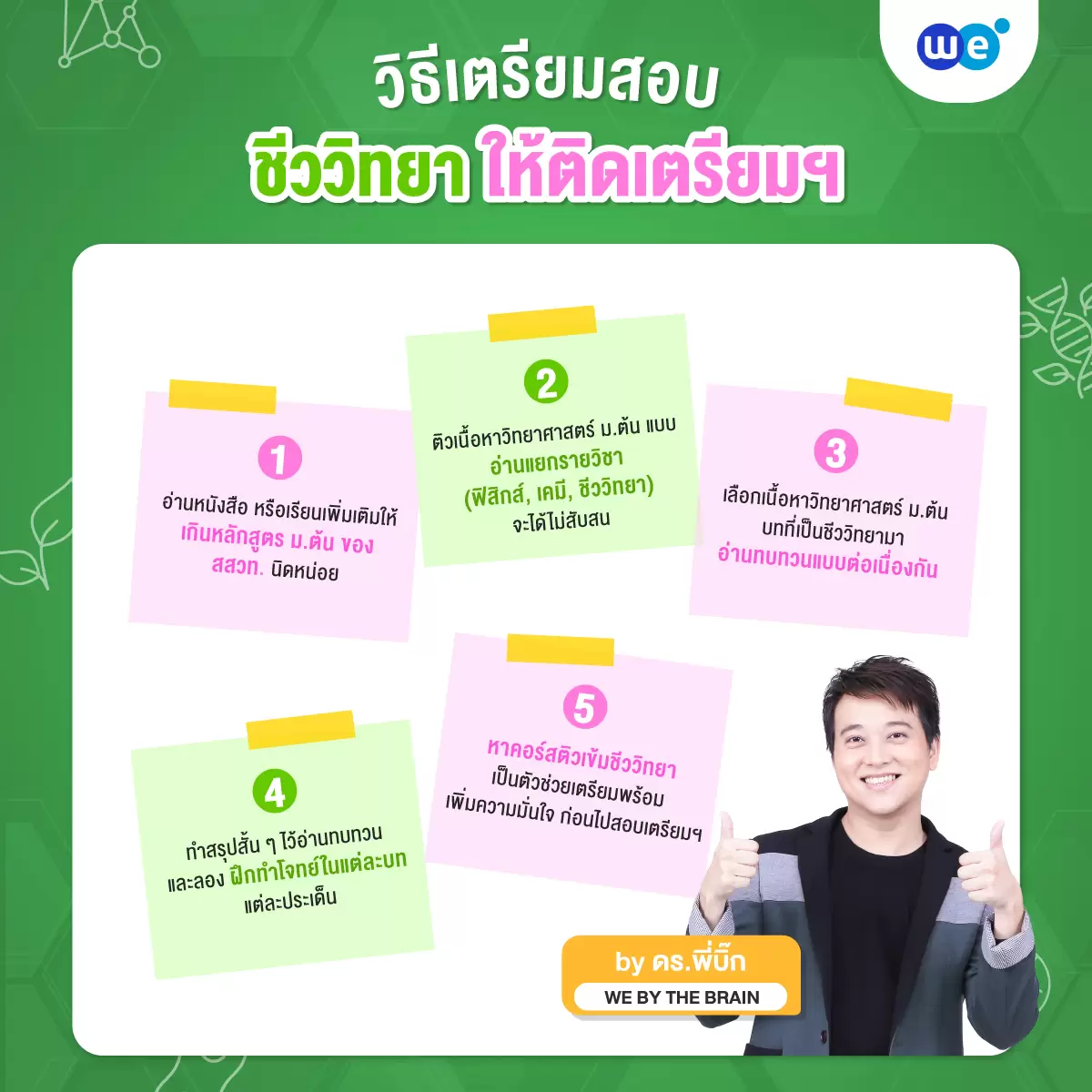 วิธีเตรียมตัวก่อนสอบ ชีวะ สอบเข้า ม.4 ให้ติดเตรียมฯ