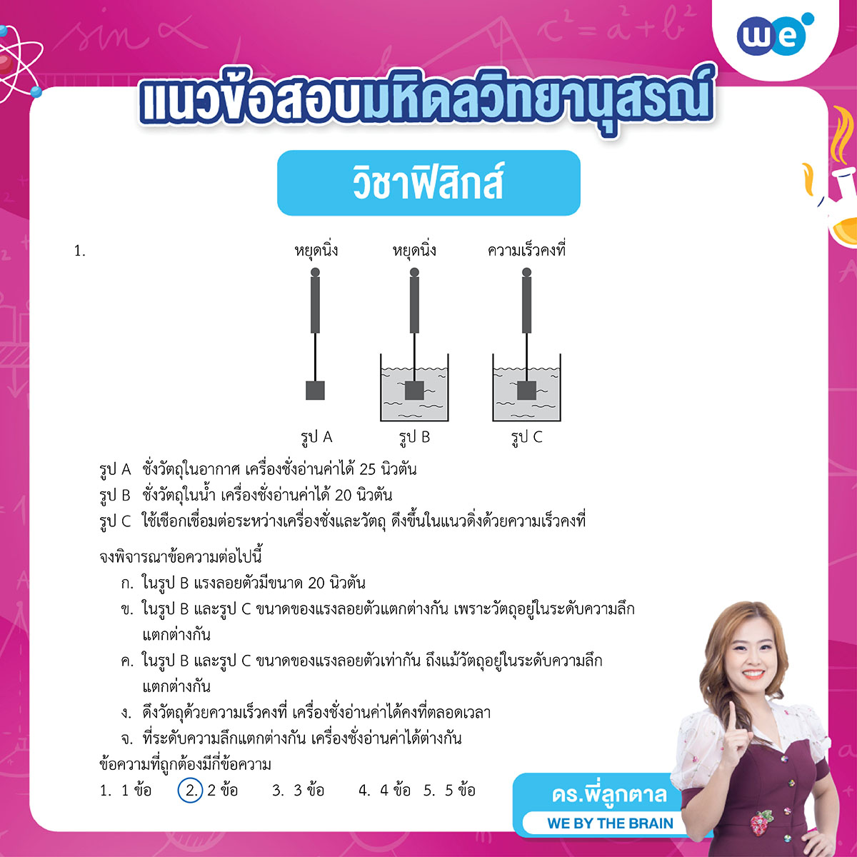 ข้อสอบฟิสิกส์ สอบเข้า รร.มหิดลวิทยานุสรณ์