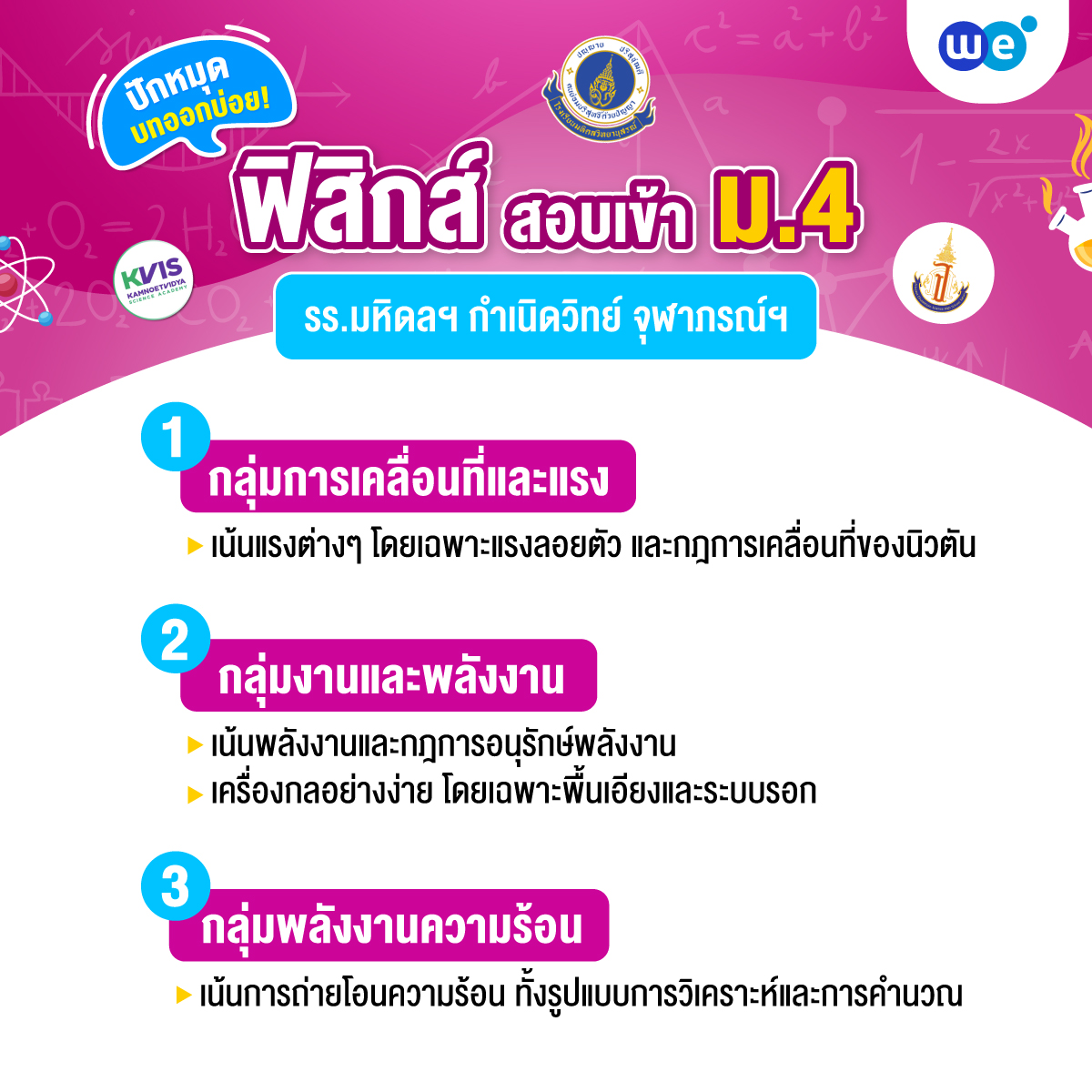 ปักหมุดบทออกบ่อย! ข้อสอบฟิสิกส์ สอบเข้า รร.มหิดลวิทยานุสรณ์