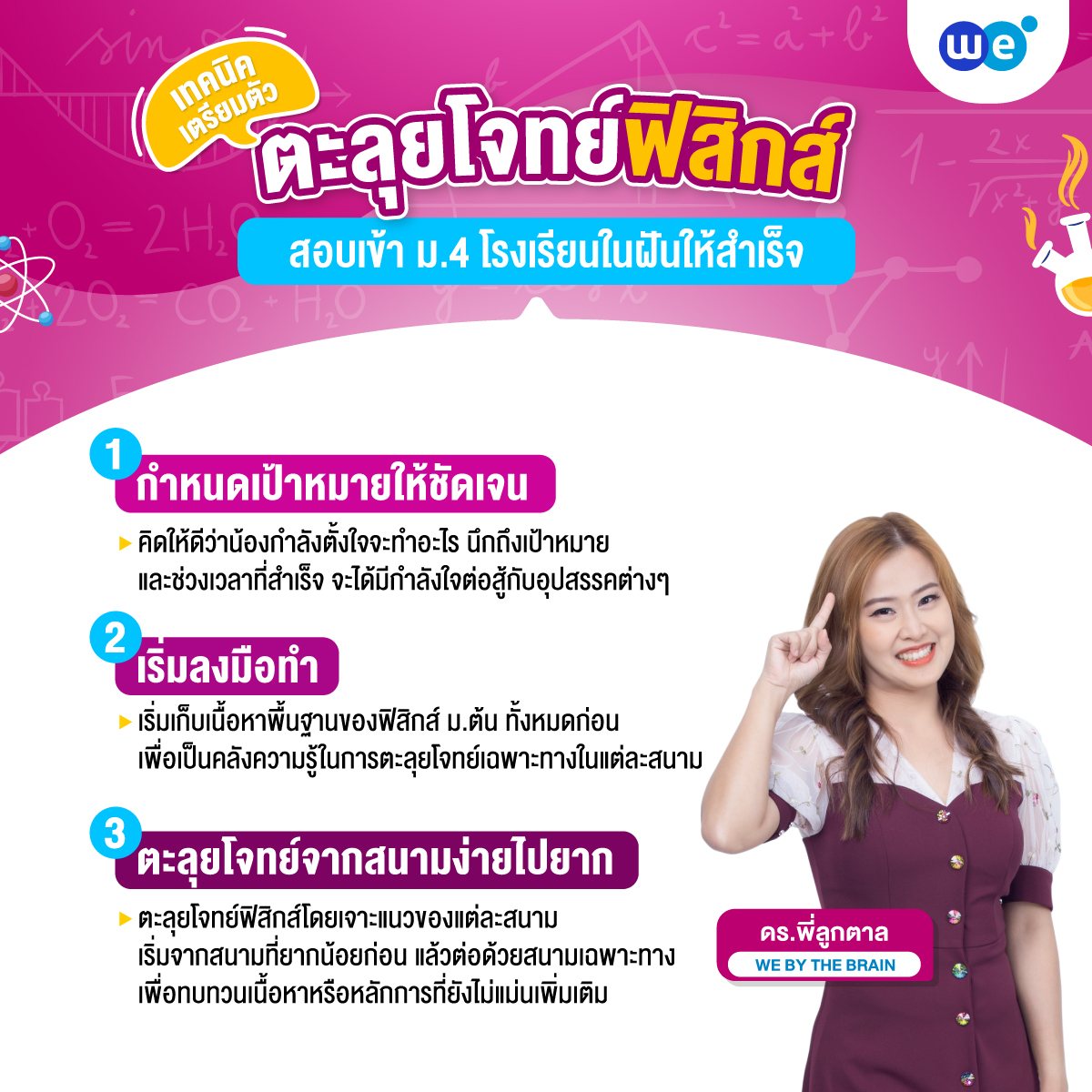 เทคนิคเตรียมตัวตะลุยโจทย์ฟิสิกส์ สอบเข้า ม.4 อย่างไรให้สอบติด by ดร.พี่ลูกตาล