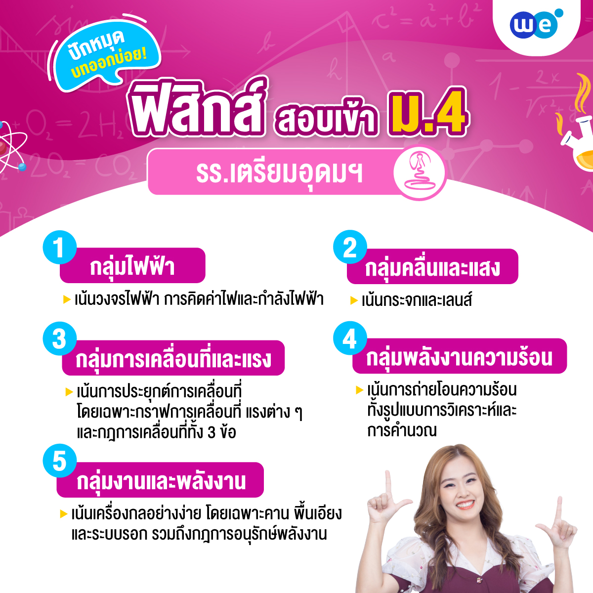 ปักหมุดบทออกบ่อย! ข้อสอบฟิสิกส์ สอบเข้า รร.เตรียมอุดมศึกษา