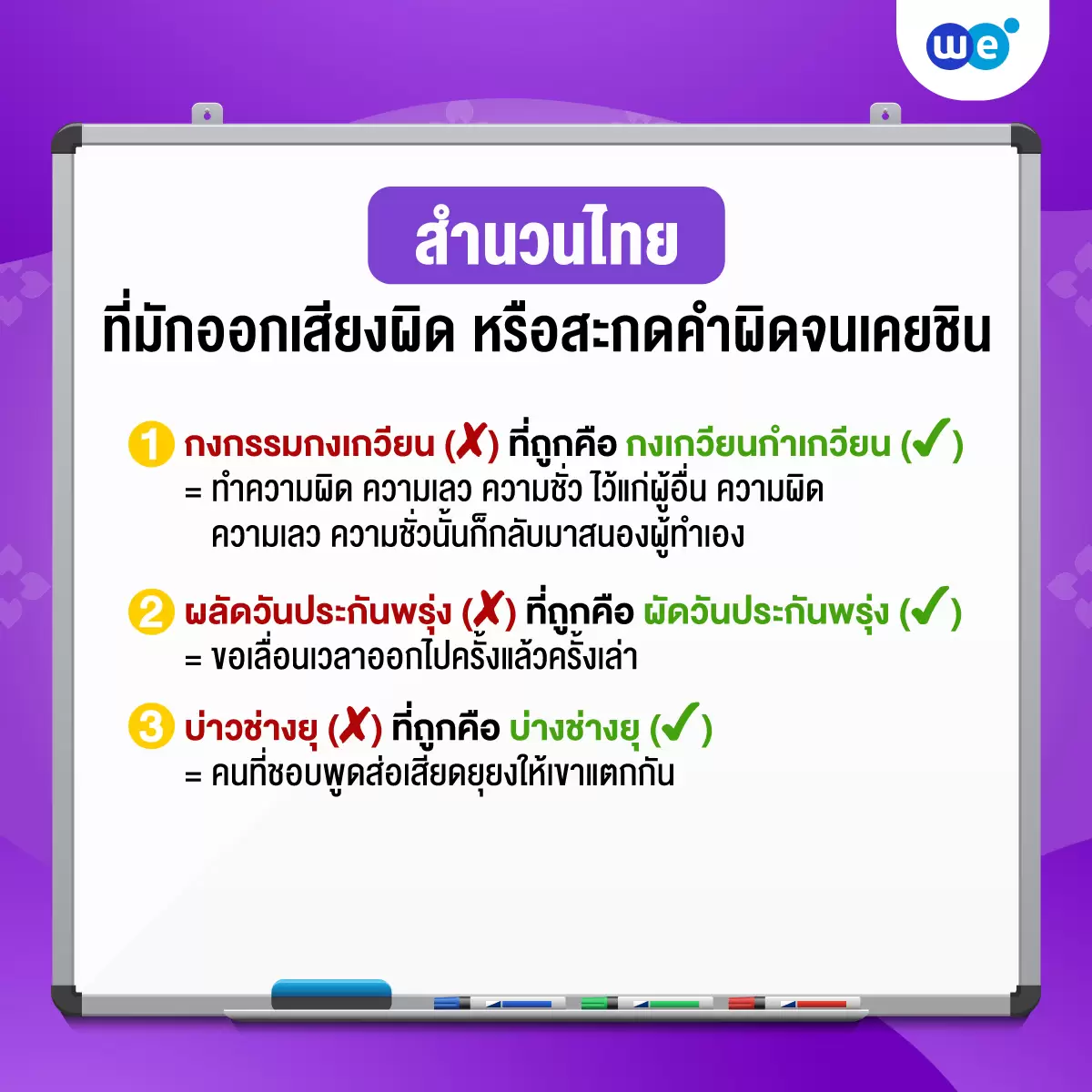 ตัวอย่างสำนวนไทย ที่มักออกเสียงผิด หรือสะกดคำผิดจนเคยชิน