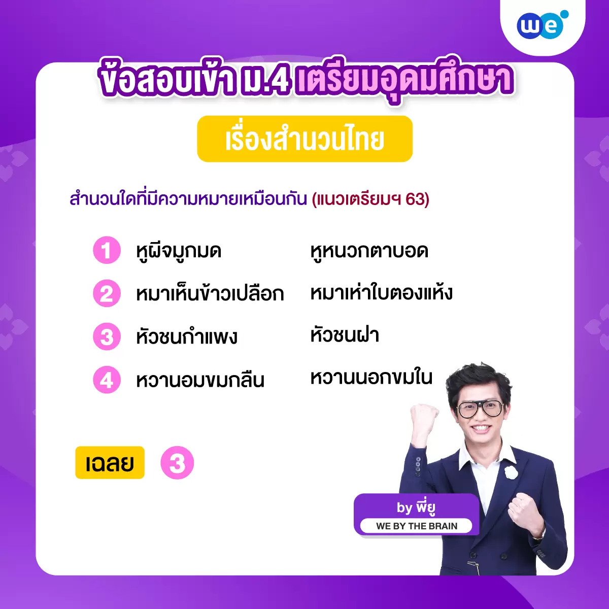 ตัวอย่างข้อสอบเข้า ม.4 โรงเรียนเตรียมอุดมศึกษา วิชาภาษาไทย เรื่องสำนวนไทย